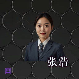 张浩