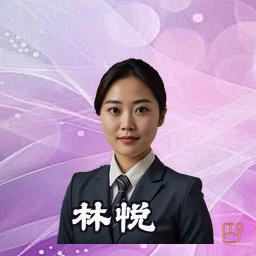 林悦